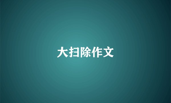 大扫除作文
