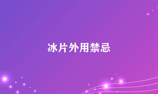 冰片外用禁忌