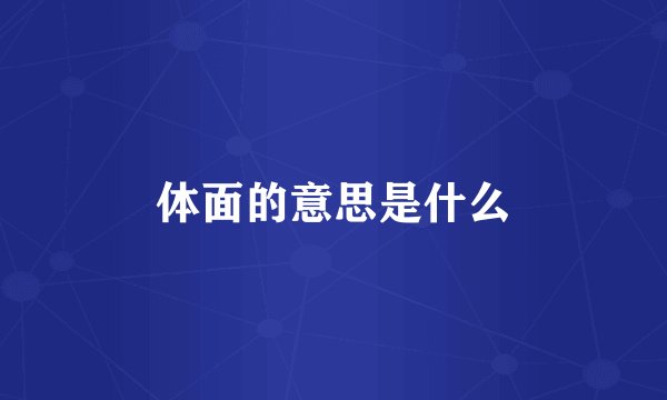 体面的意思是什么