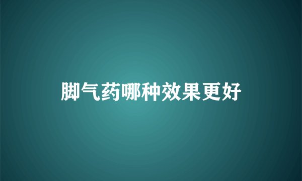 脚气药哪种效果更好