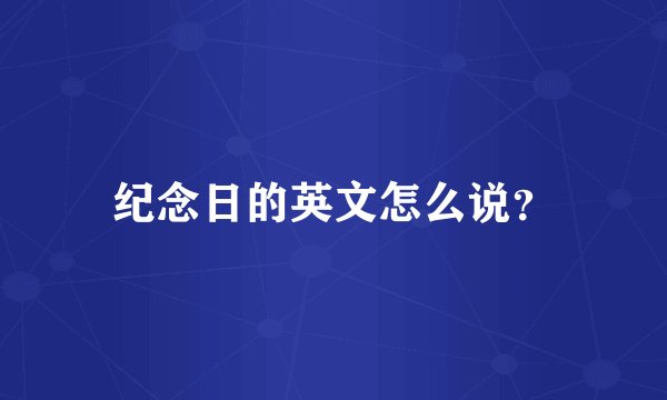 纪念日的英文怎么说？