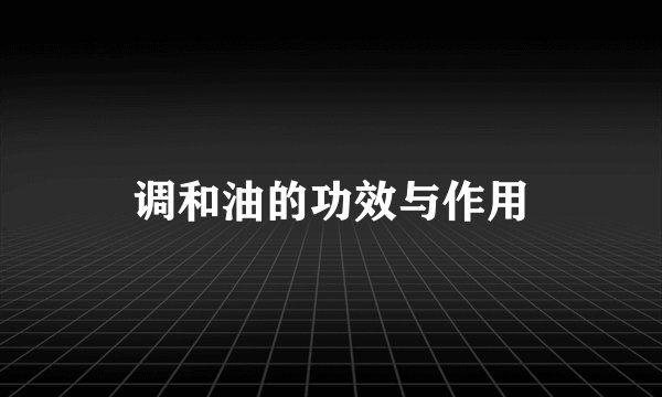 调和油的功效与作用