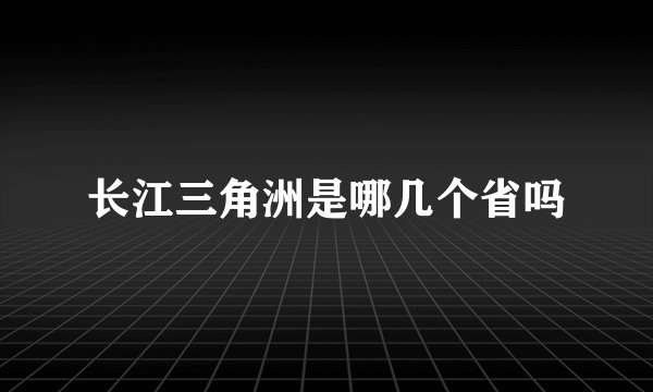 长江三角洲是哪几个省吗