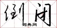 倒闭