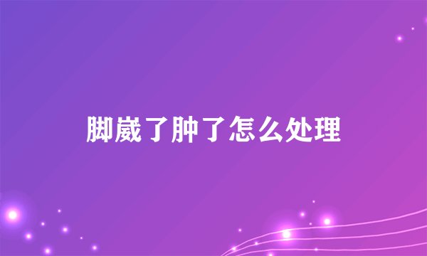 脚崴了肿了怎么处理