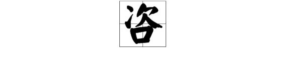 咨组词