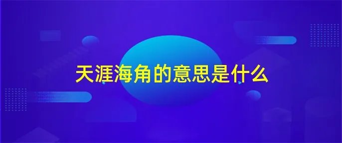 天涯海角的意思是什么