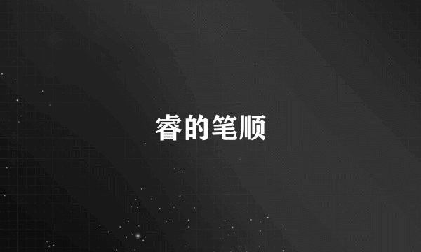 睿的笔顺