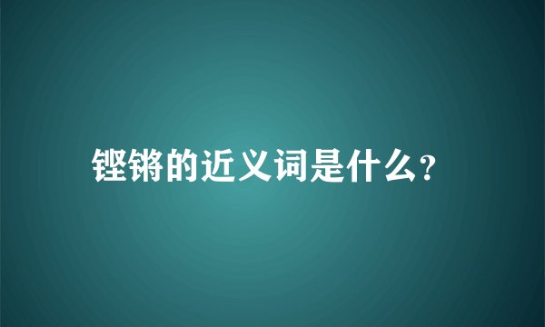 铿锵的近义词是什么?