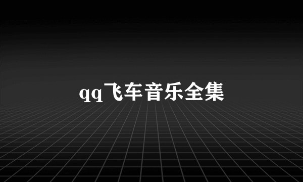 qq飞车音乐全集
