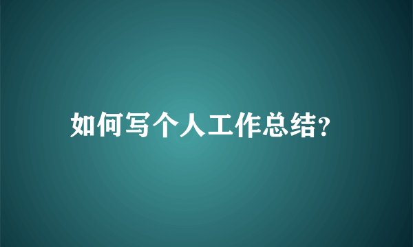 如何写个人工作总结?