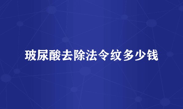 玻尿酸去除法令纹多少钱