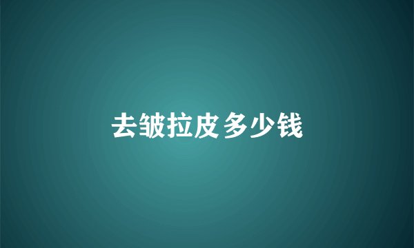 去皱拉皮多少钱
