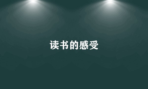 读书的感受