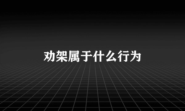 劝架属于什么行为