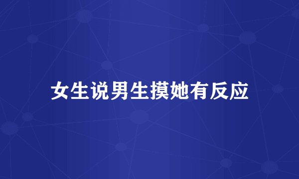 女生说男生摸她有反应