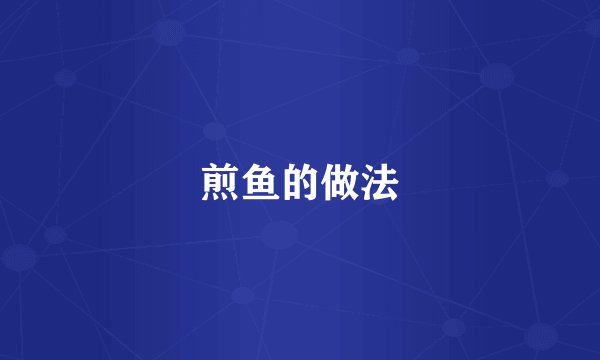 煎鱼的做法