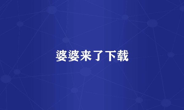 婆婆来了下载