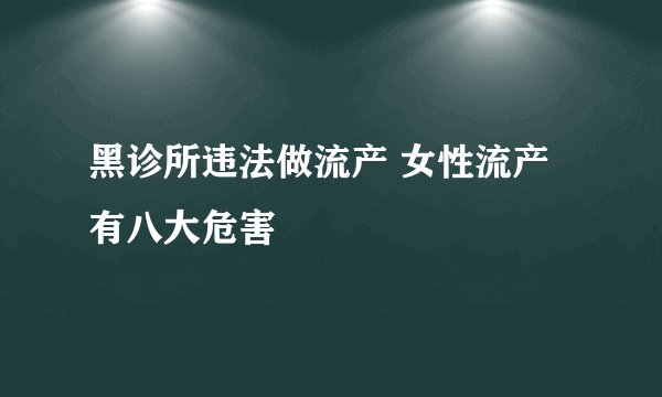 黑诊所违法做流产 女性流产有八大危害