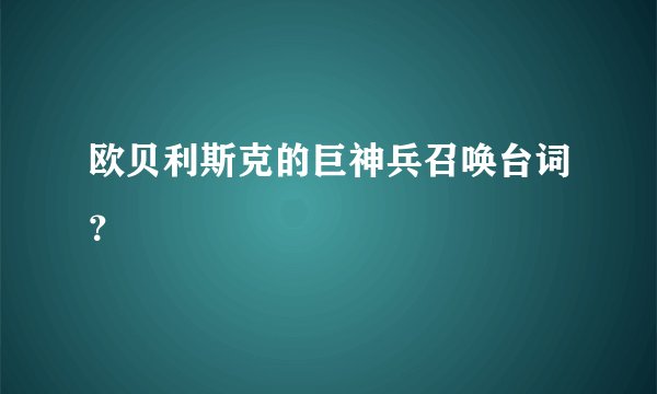 欧贝利斯克的巨神兵召唤台词？