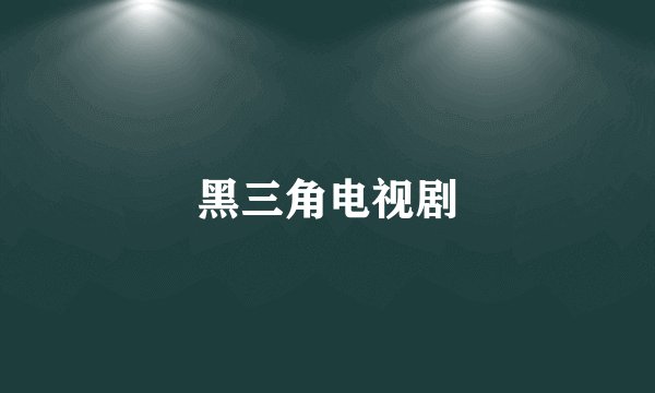 黑三角电视剧