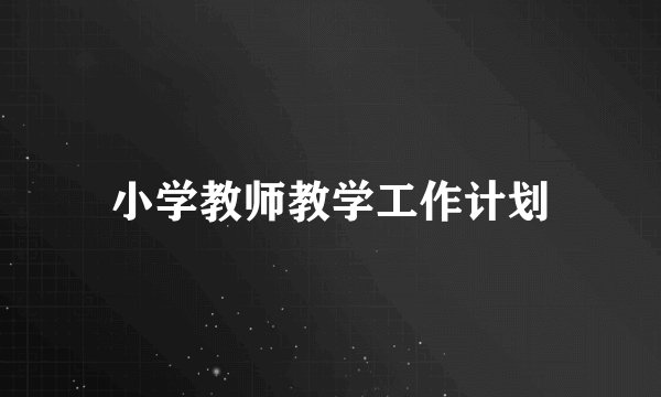 小学教师教学工作计划