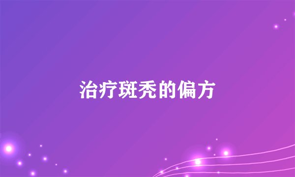 治疗斑秃的偏方