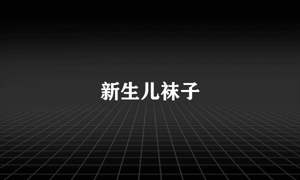 新生儿袜子