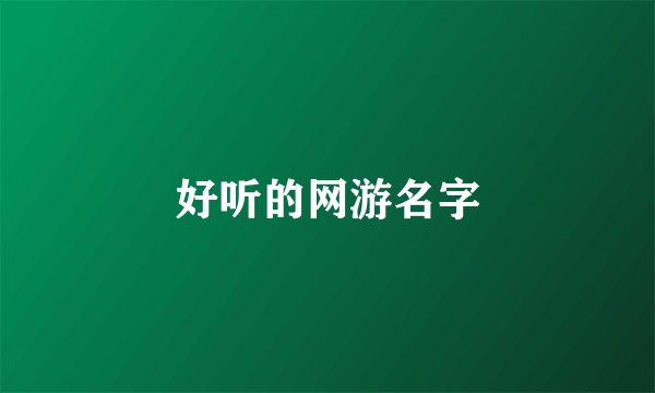 好听的网游名字