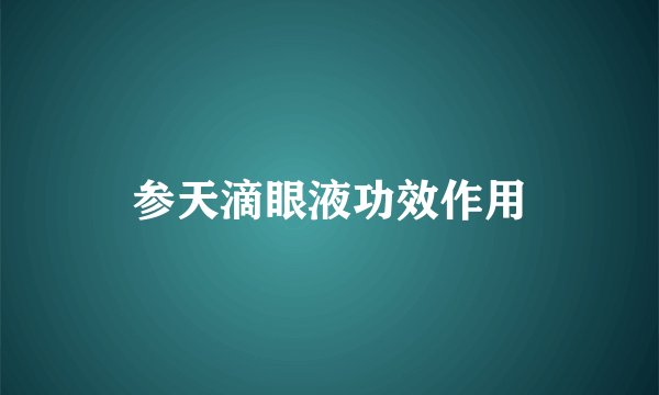 参天滴眼液功效作用