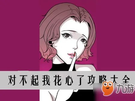 《微信对不起我花心了》第十章攻略 神秘妻子过关答案