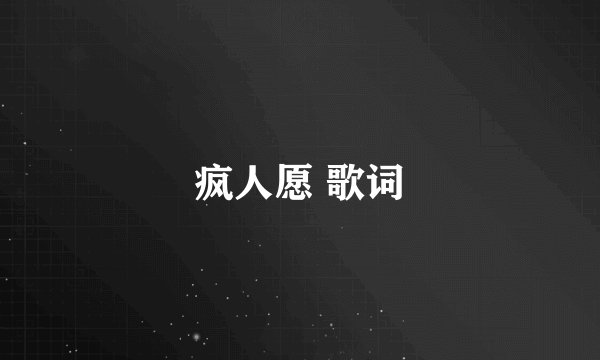 疯人愿 歌词