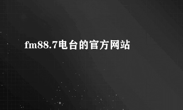 fm88.7电台的官方网站