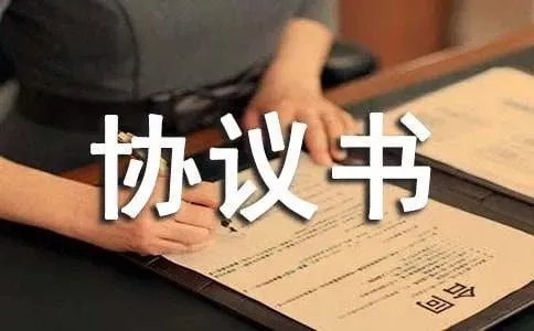 协议书
