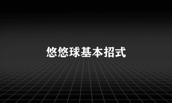 悠悠球基本招式