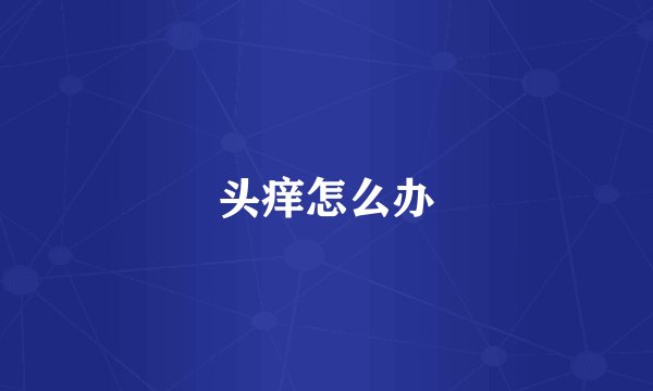 头痒怎么办