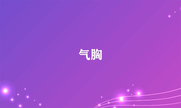 气胸