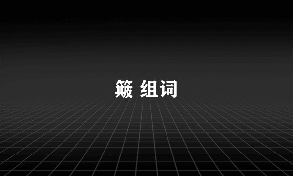 簸 组词