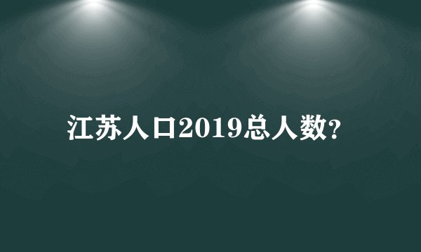 江苏人口2019总人数?