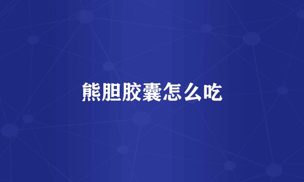熊胆胶囊怎么吃