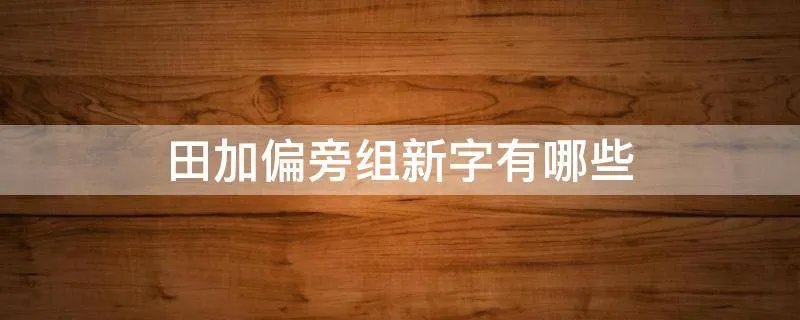 田加偏旁组新字有哪些