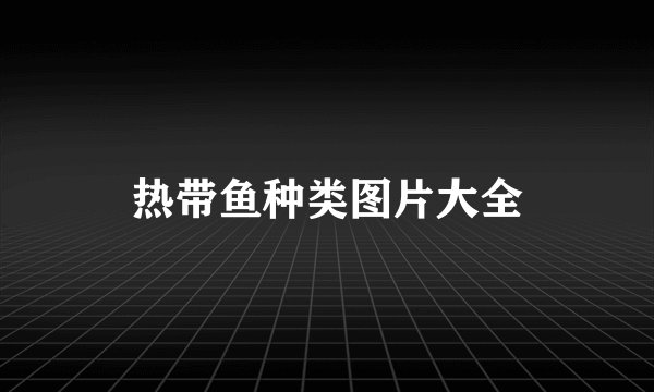 热带鱼种类图片大全