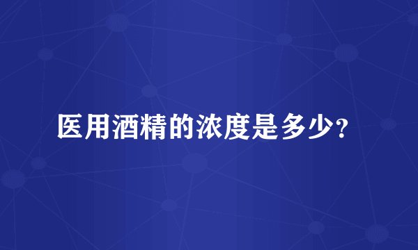 医用酒精的浓度是多少？