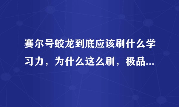 赛尔号蛟龙到底应该刷什么学习力，为什么这么刷，极品性格是什么，为什么，他适合上巅峰吗？
