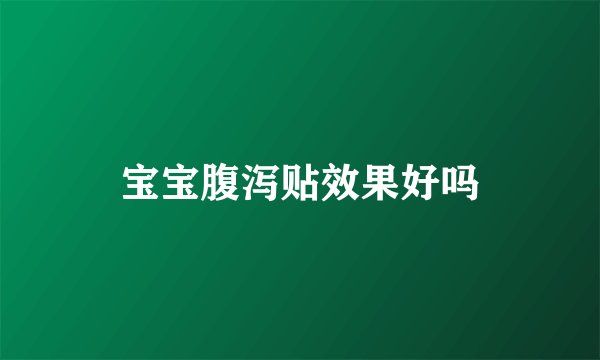 宝宝腹泻贴效果好吗