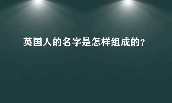 英国人的名字是怎样组成的?