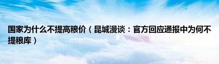 国家为什么不提高粮价（昆城漫谈：官方回应通报中为何不提粮库）