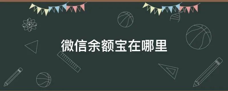 微信余额宝在哪里