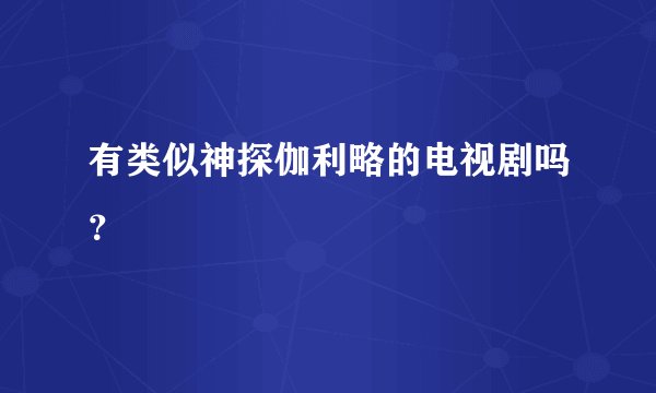 有类似神探伽利略的电视剧吗？