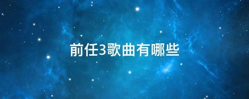 前任3歌曲有哪些